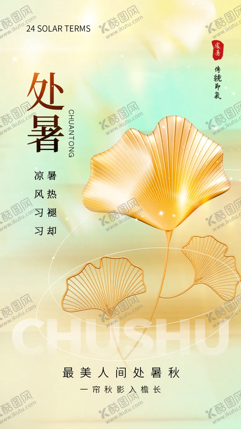 编号：99268602190152186558【酷图网】源文件下载-处暑