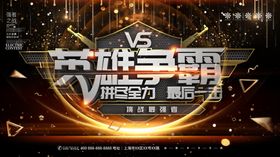 英雄争霸