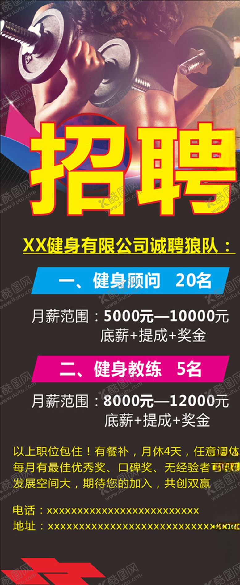 编号：54076710272209025212【酷图网】源文件下载-健身招聘