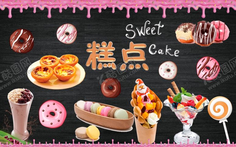 编号：63491509190220339447【酷图网】源文件下载-甜品