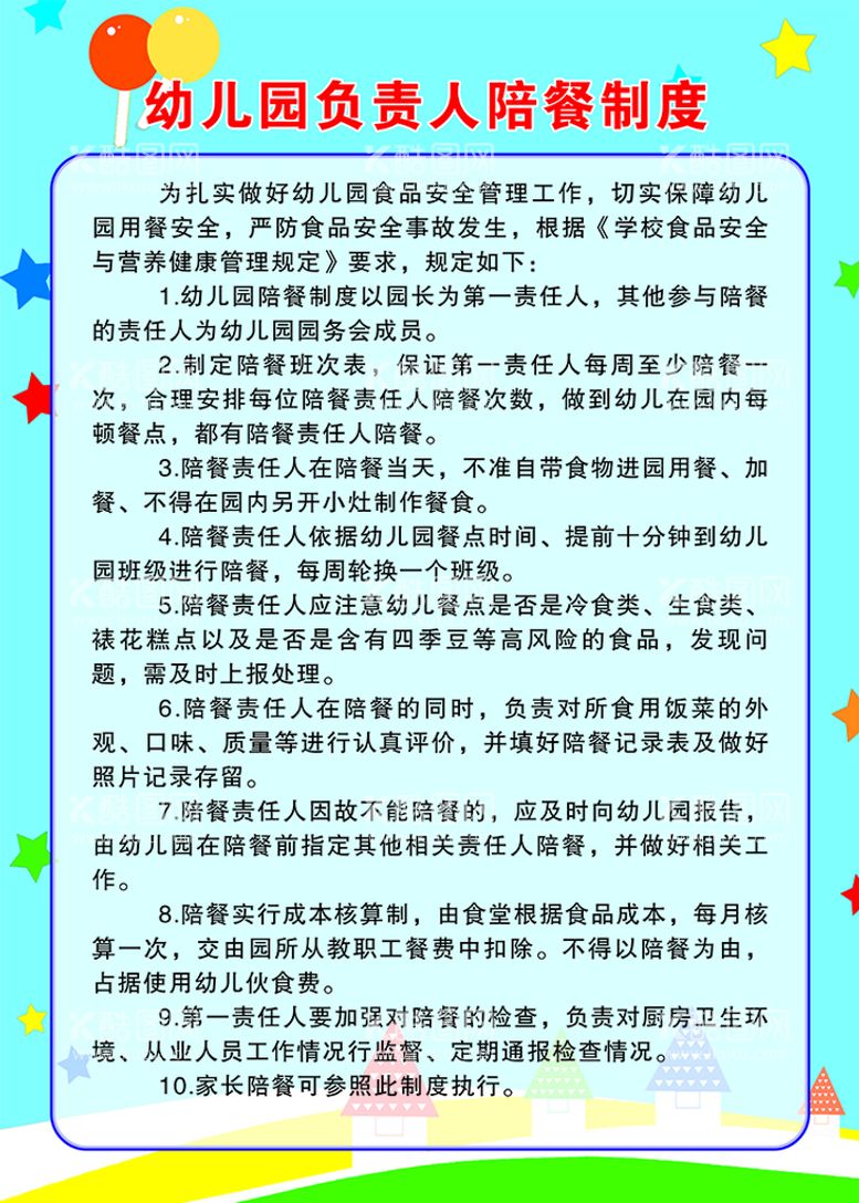 编号：90055412180501341961【酷图网】源文件下载-幼儿园负责人 陪餐制度 