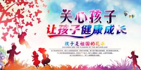 让孩子健康成长