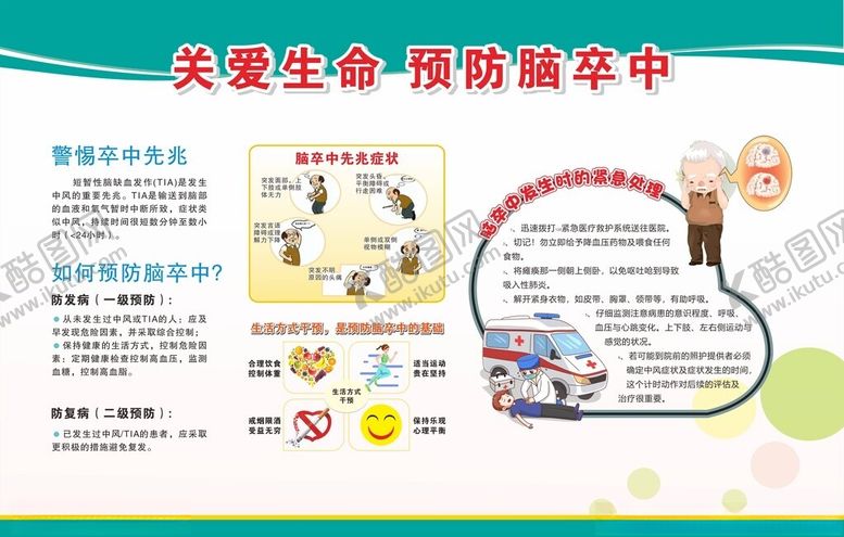 编号：11090911021632249762【酷图网】源文件下载-关爱生命预防脑卒中