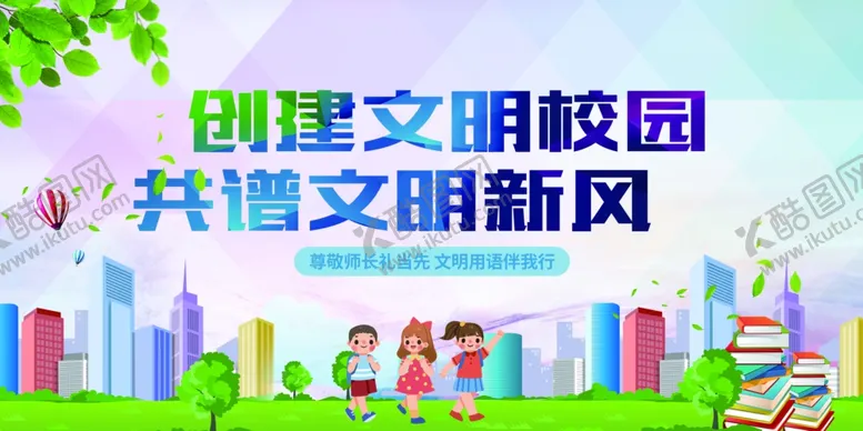 编号：38126102030908284611【酷图网】源文件下载-文明校园