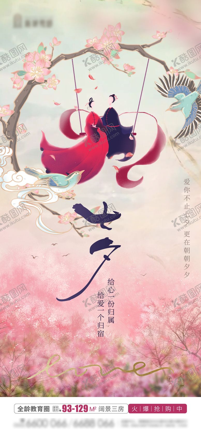 编号：21975911211534352957【酷图网】源文件下载-七夕海报