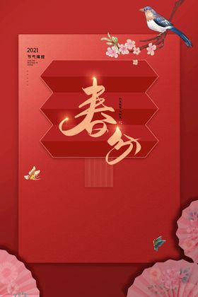 春分活动节气素材传统