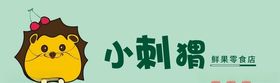 小刺猬品牌干果零食店