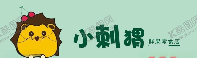 编号：19053810231128529230【酷图网】源文件下载-小刺猬品牌干果零食店