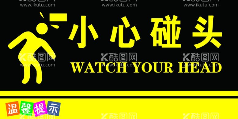 编号：31013912261404294772【酷图网】源文件下载-小心碰头