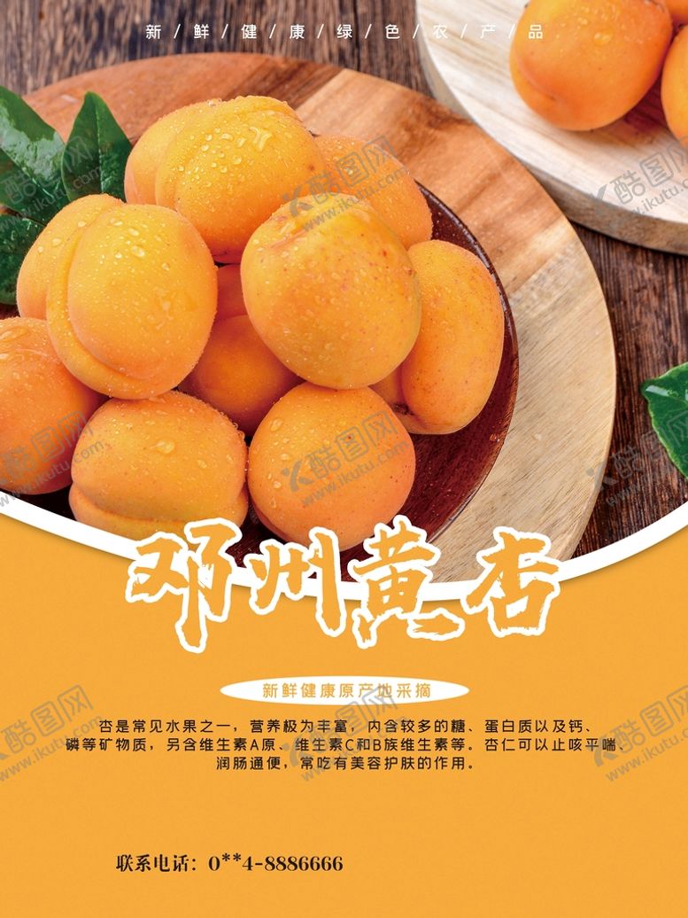 编号：18406309201731410689【酷图网】源文件下载-黄杏