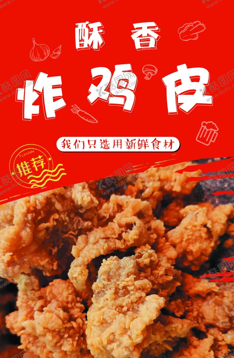 编号：56892110310538446448【酷图网】源文件下载-炸鸡皮