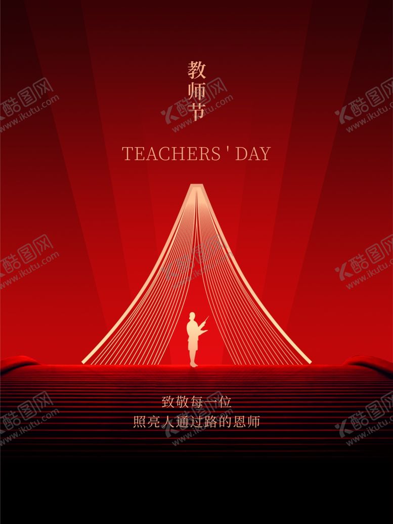 编号：83879005101449251161【酷图网】源文件下载-地产教师节