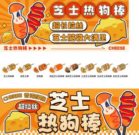 芝士棒热狗棒海报车贴