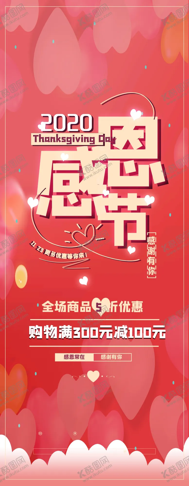 编号：73924410030830402820【酷图网】源文件下载-感恩节