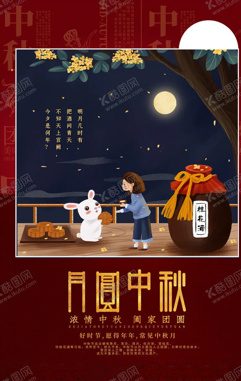 编号：78528204061417374063【酷图网】源文件下载-中秋海报
