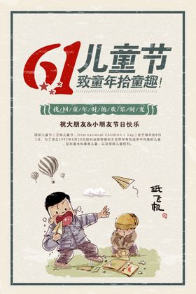 复古创意六一儿童节海报