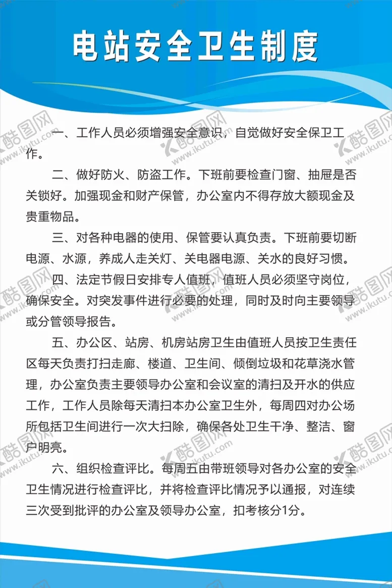 编号：42862701290942071866【酷图网】源文件下载-电站安全卫生制度牌