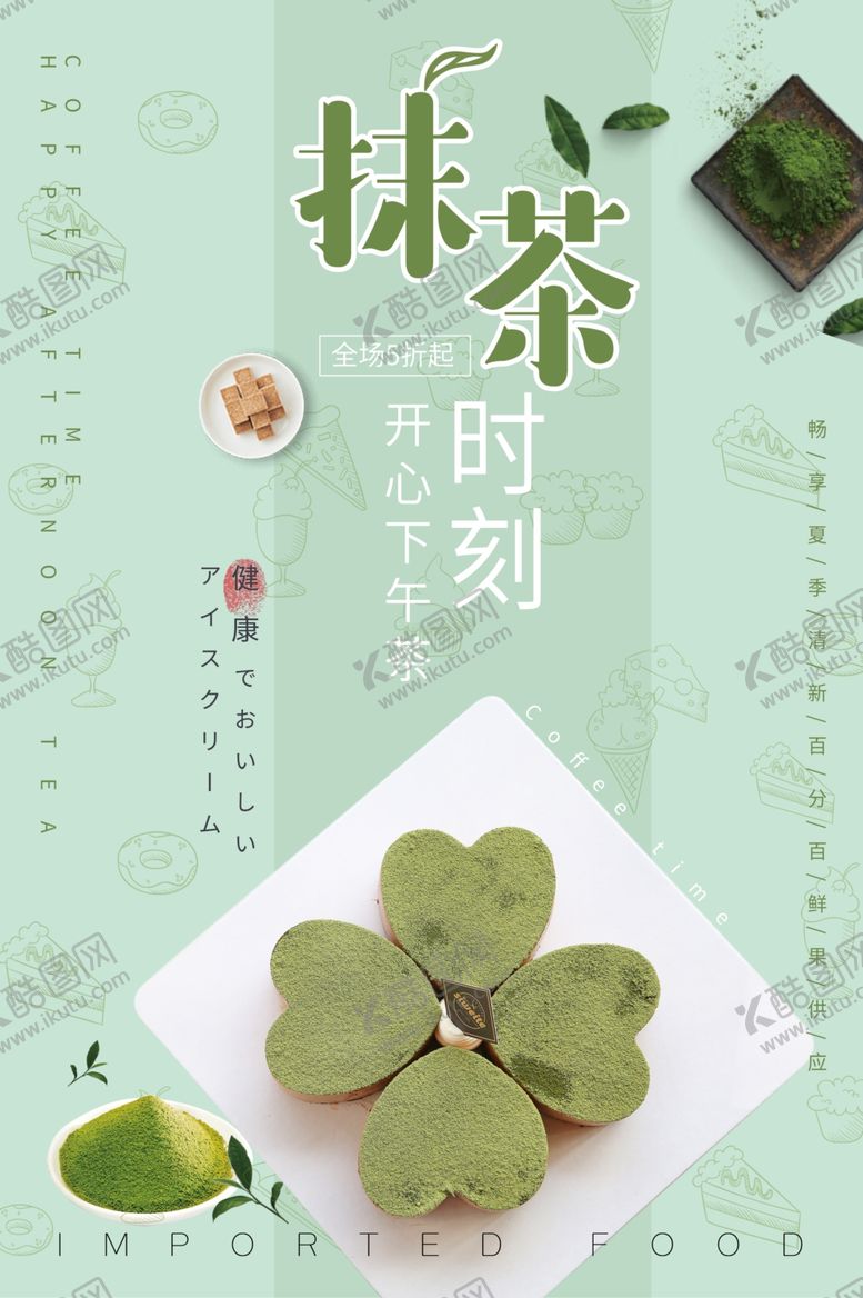 编号：23642609281354413837【酷图网】源文件下载-抹茶休闲零食活动宣传海报
