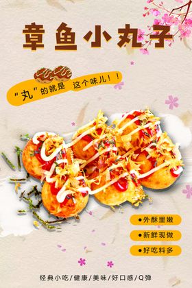 美味章鱼小丸子海报