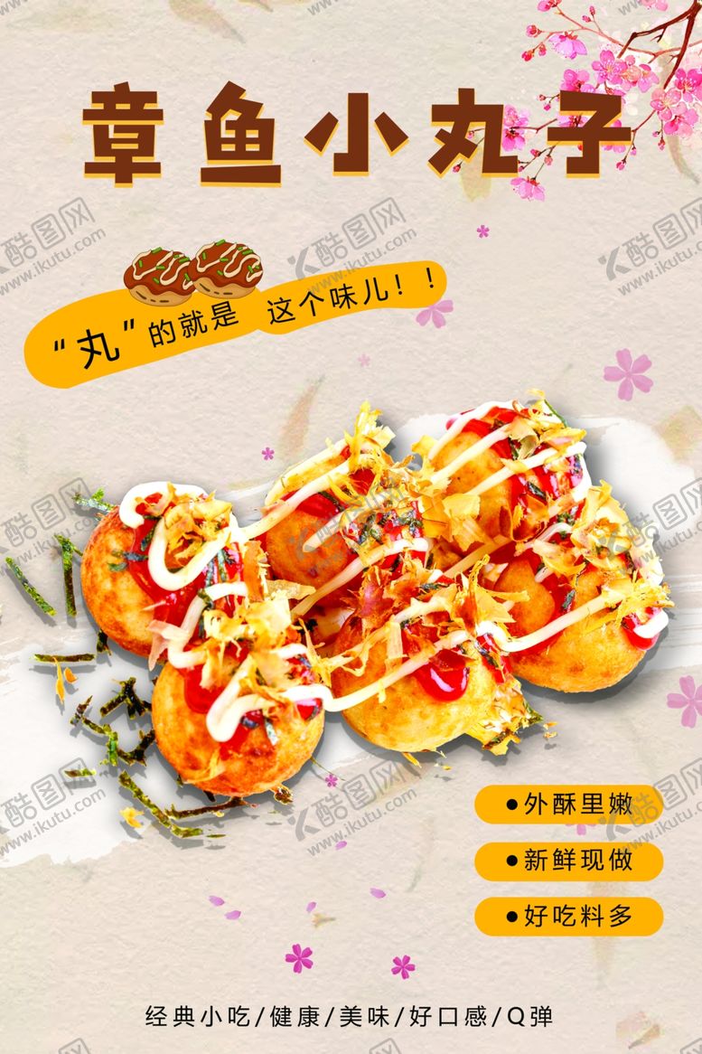 编号：71361904162140063330【酷图网】源文件下载-美味章鱼小丸子海报