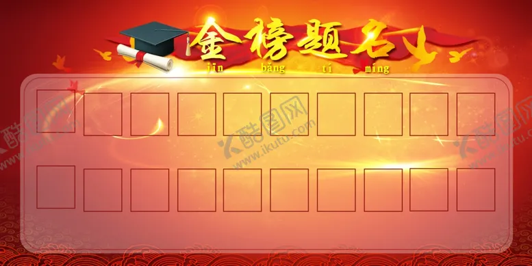 编号：80209706290128179801【酷图网】源文件下载-高考状元金榜题名恭贺喜报展板