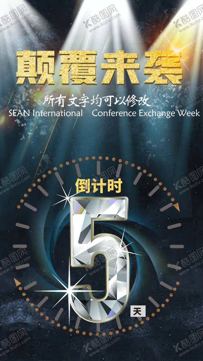 编号：96034603250929254736【酷图网】源文件下载-颠覆来袭倒计时