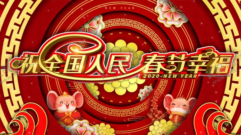 编号：96648910051525193617【酷图网】源文件下载-春节幸福