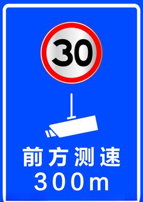 测速牌前方测速限速30