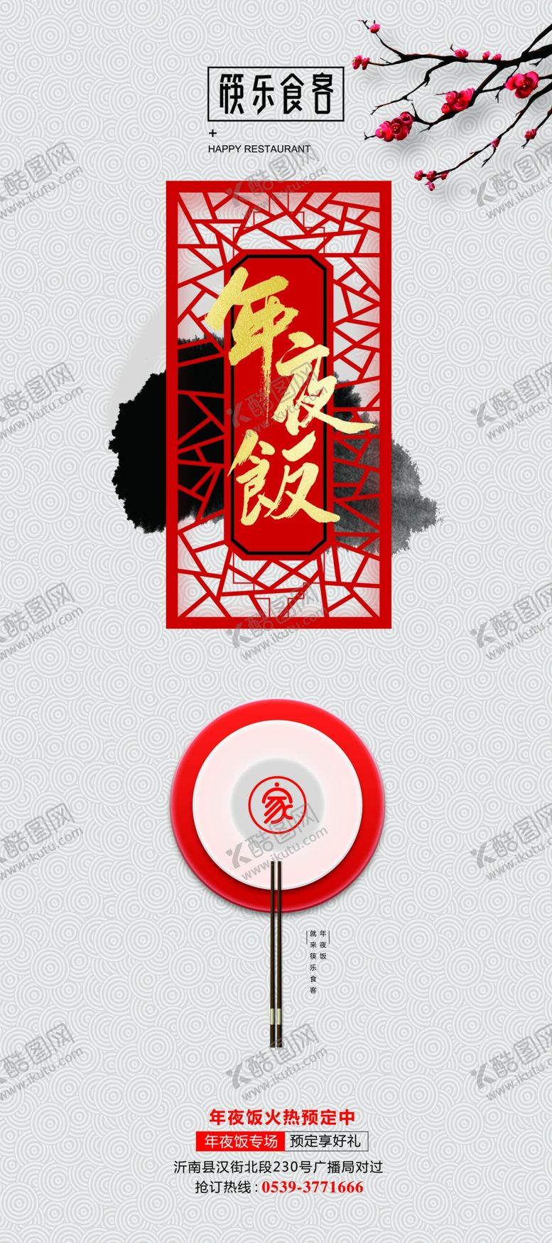 编号：41362507140757386474【酷图网】源文件下载-年夜饭