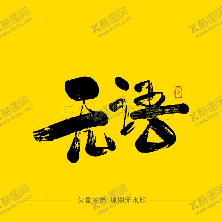 编号：73340709212146409468【酷图网】源文件下载-无语毛笔字