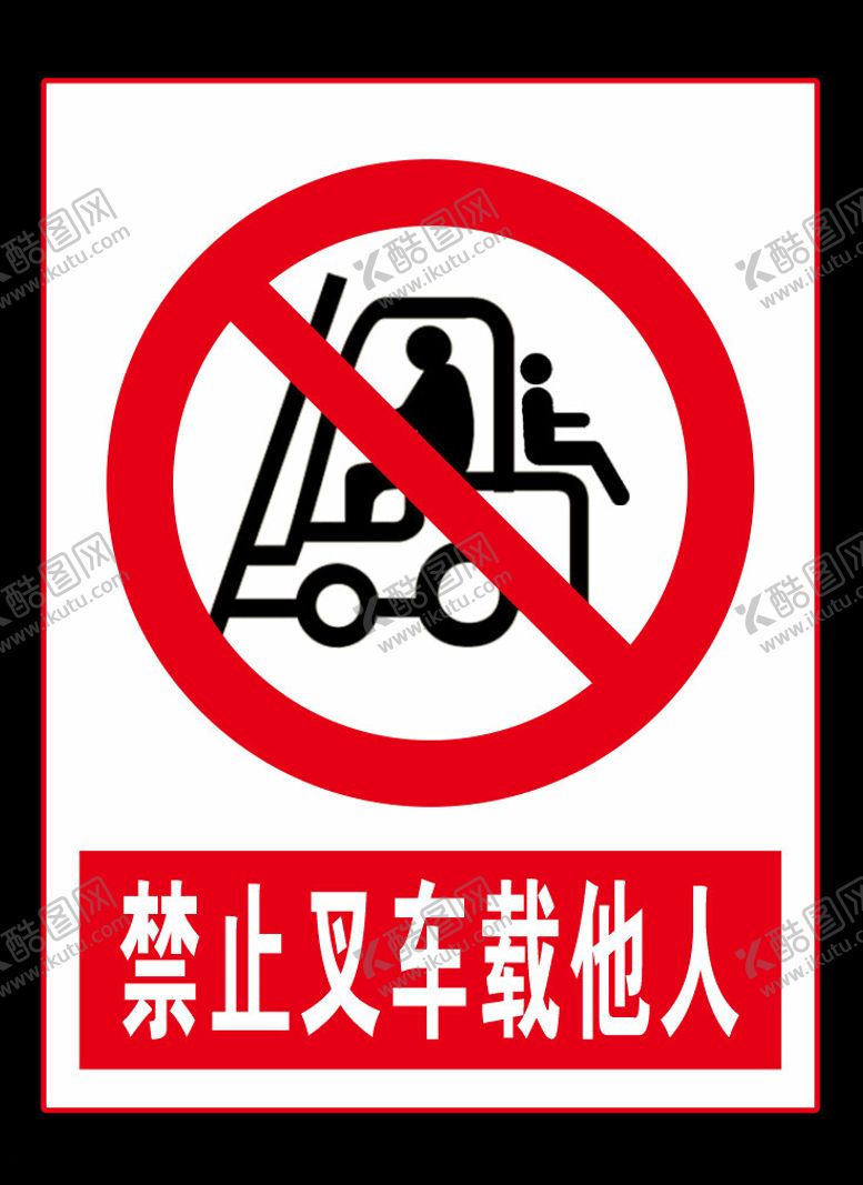 编号：31178601181935493304【酷图网】源文件下载-禁止叉车载人