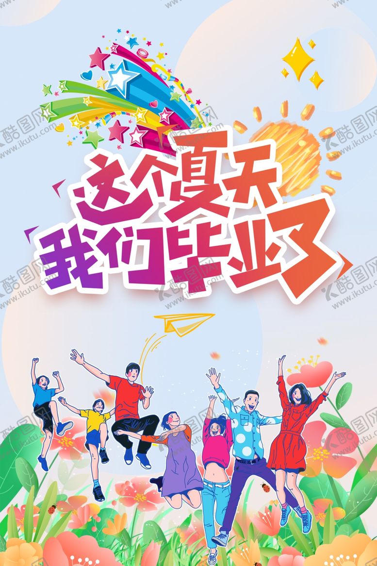 编号：26639204042320543749【酷图网】源文件下载-这个夏天我们毕业啦