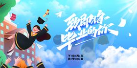毕业季海报