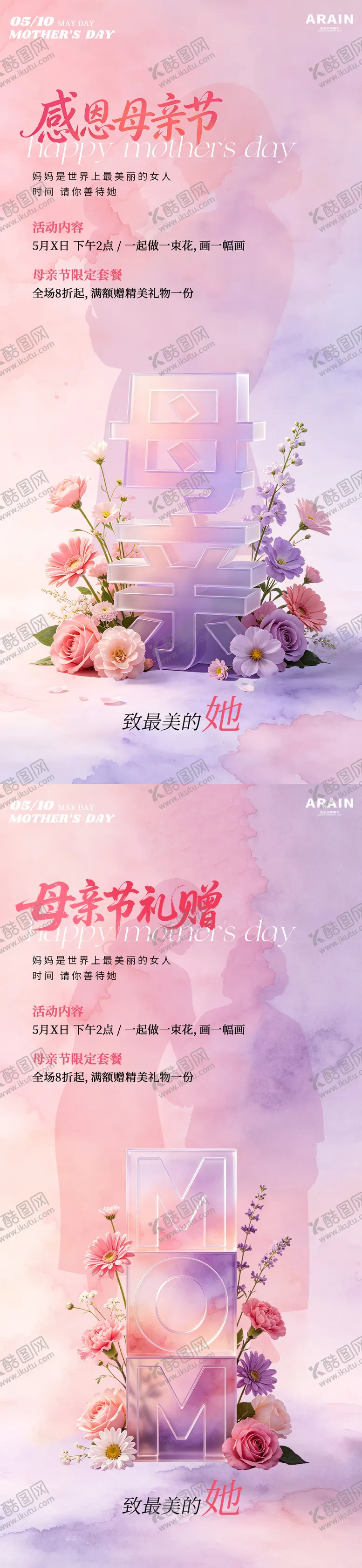 编号：12104705030219482404【酷图网】源文件下载-母亲节活动海报