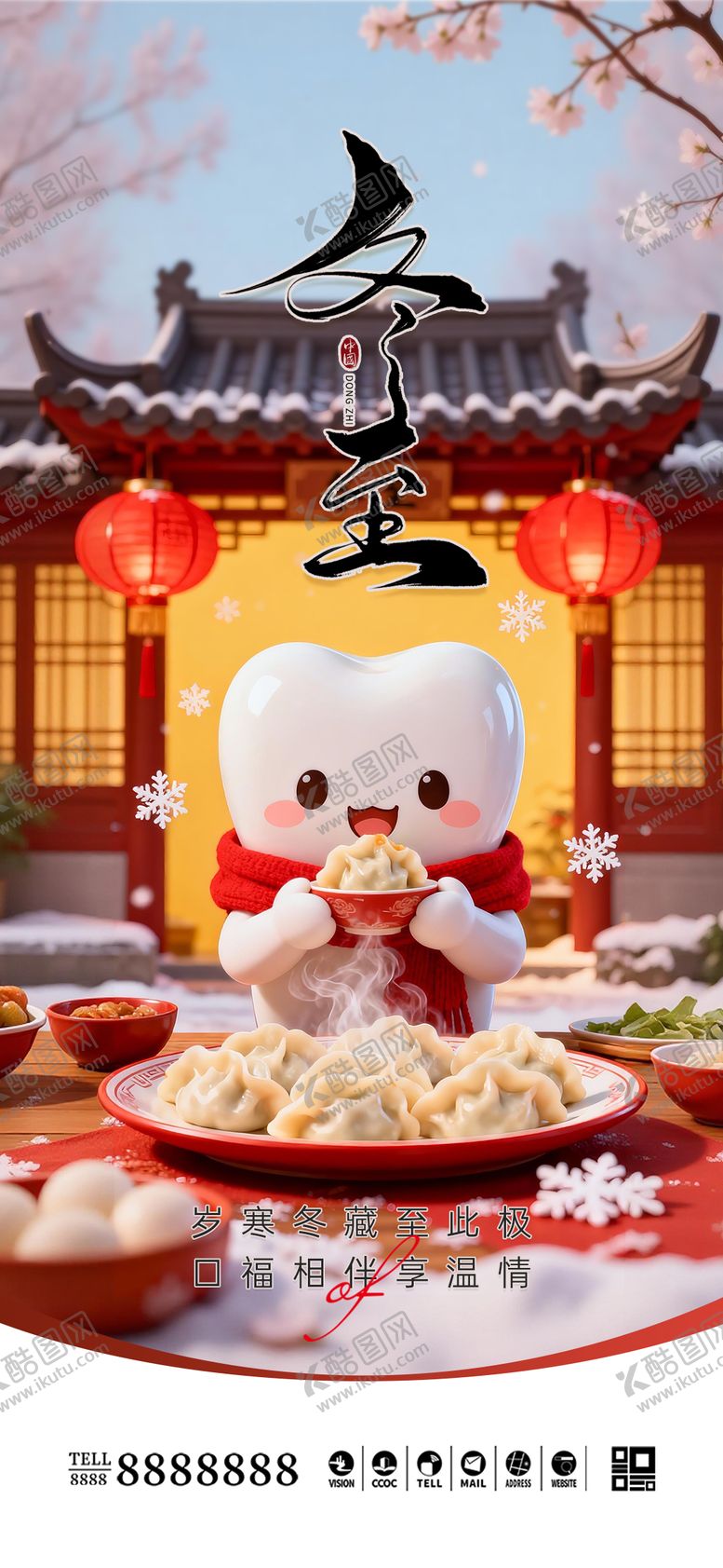 编号：14997512120202435361【酷图网】源文件下载-口腔门诊冬至立冬海报