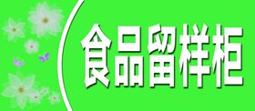 食品留样柜