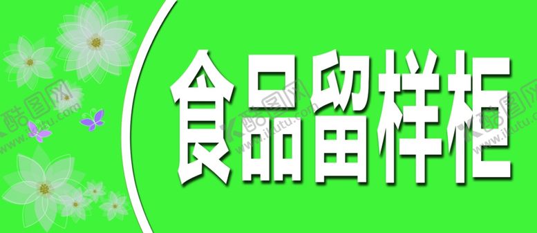 编号：76998706172146301607【酷图网】源文件下载-食品留样柜