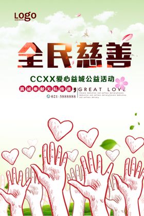 慈善活动海报