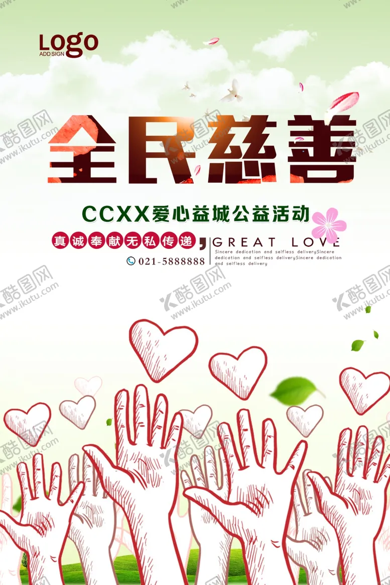 编号：91105807020359219493【酷图网】源文件下载-慈善活动海报
