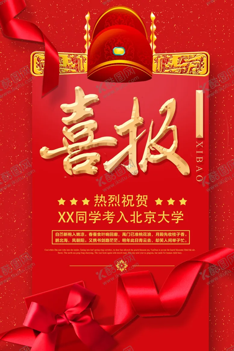 编号：69413405042313327157【酷图网】源文件下载-喜报