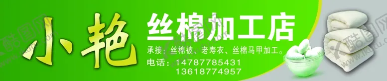 编号：49155806261430201507【酷图网】源文件下载-丝绵被加工店