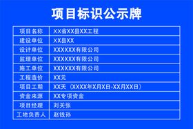 项目建设基本信息公示牌