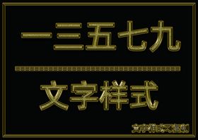 金属文字样式