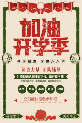 加油开学季海报背景新期晚会背景初中