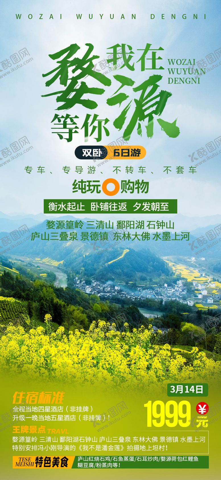 编号：70215611161732087585【酷图网】源文件下载-我在婺源等你