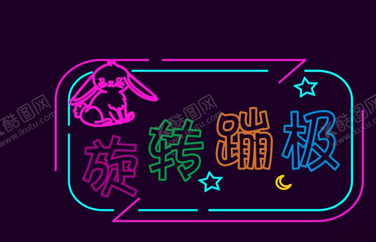 编号：52084301282000041762【酷图网】源文件下载-霓虹灯