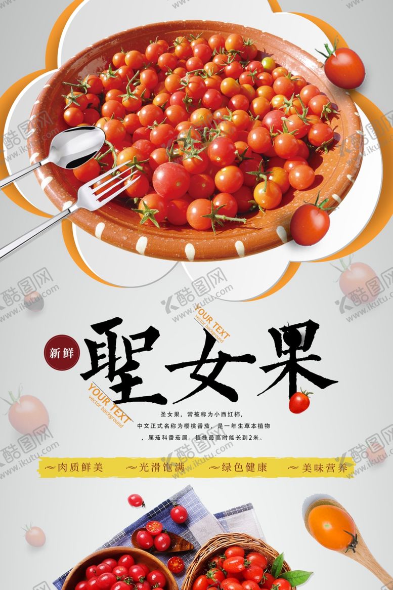 编号：12912710231130242092【酷图网】源文件下载-简约清新圣女果水果促销海报