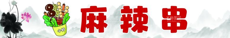 编号：60627703090018358478【酷图网】源文件下载-麻辣串