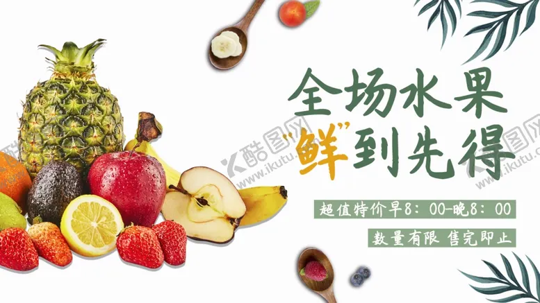 编号：50326806302228541628【酷图网】源文件下载-新鲜水果