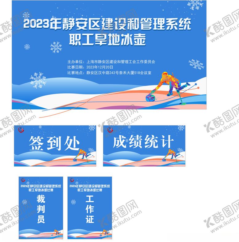 编号：33877510250431516451【酷图网】源文件下载-活动背景冰壶